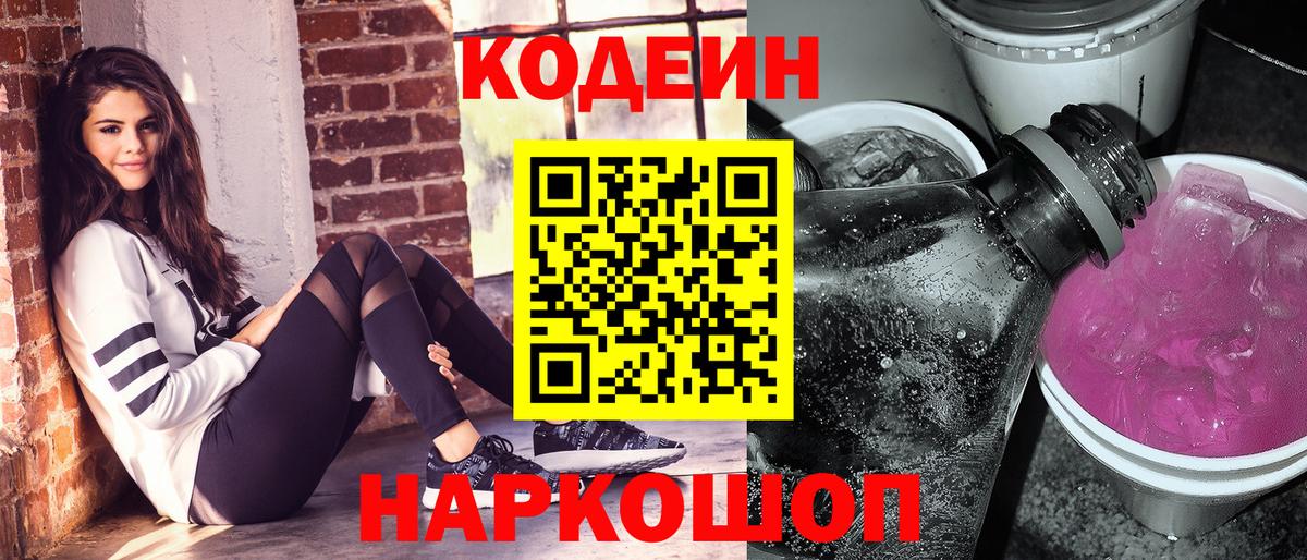 Кодеин напиток Lean (лин)  Вход с VPN  Нижний Новгород 